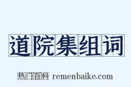 道院集组词是什么意思的图片